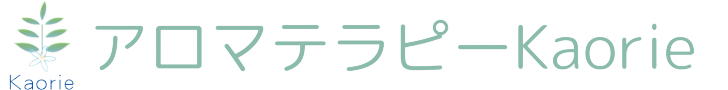 アロマテラピーKaorie